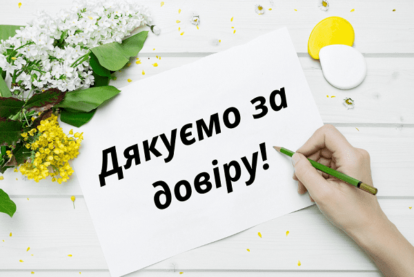 Дякуємо за довіру!