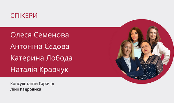 23 червня відкритий вебінар для кадровиків