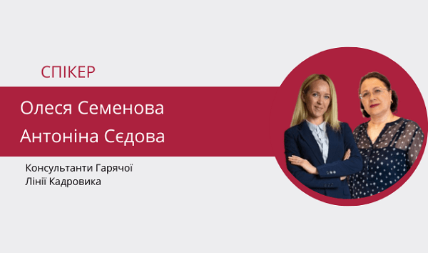 Скорочення, призупинення трудових відносин та відпустки в умовах воєнного стану