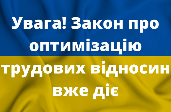 Закон про оптимізацію трудових відносин вже діє