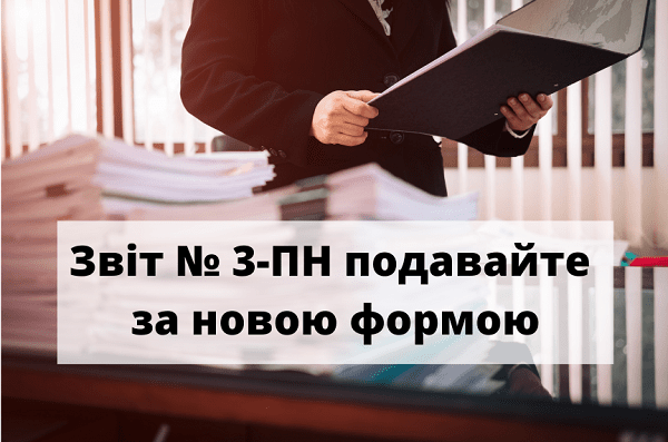 Із 7 липня Звіт № 3-ПН подавайте за новою формою