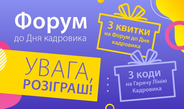 Вигравайте подарунки до Дня кадровика — встигніть до 24 квітня