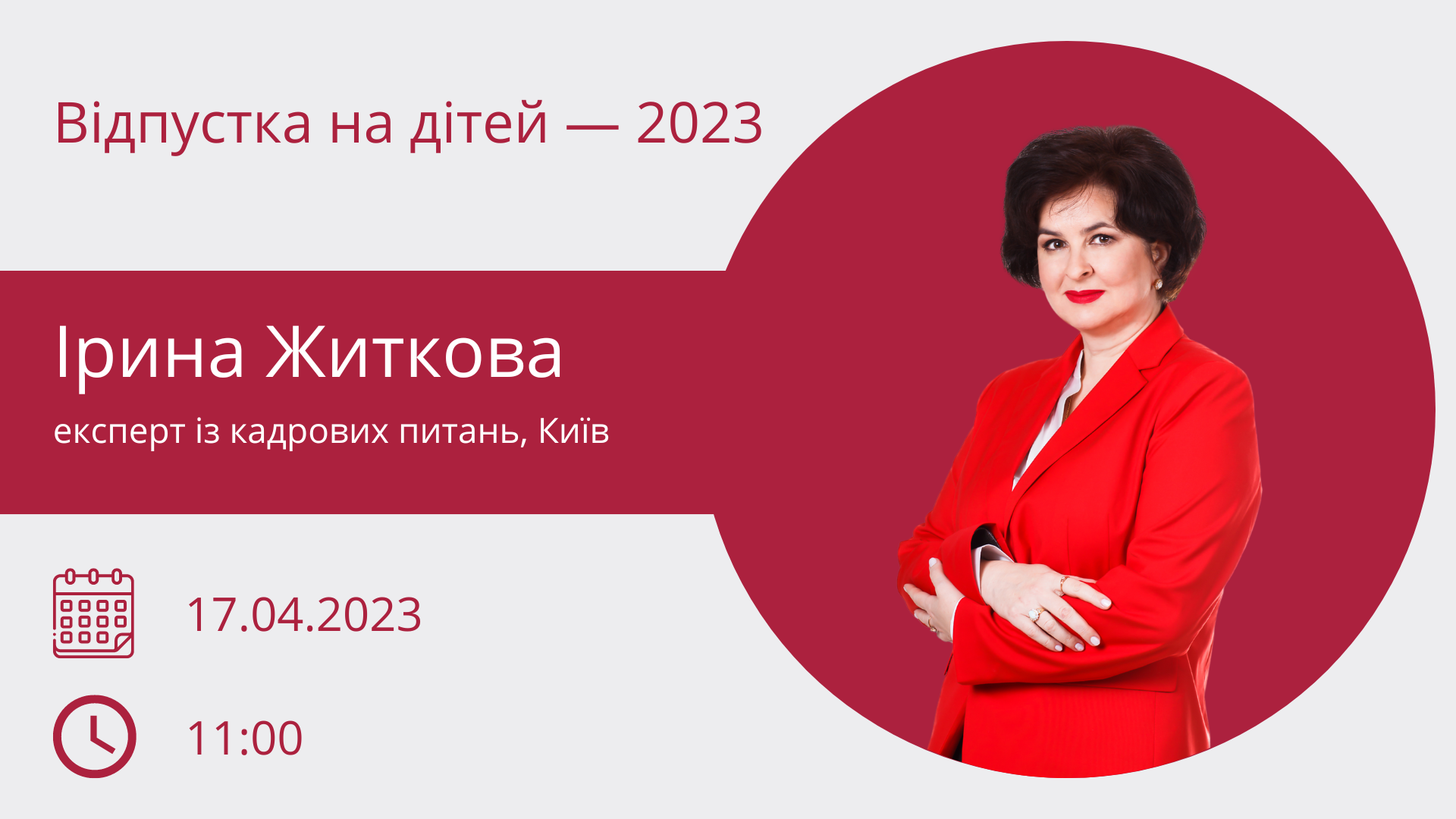 Відпустки на дітей: не пропустіть безоплатний вебінар