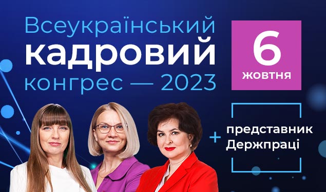 Всеукраїнський кадровий конгрес — 2023