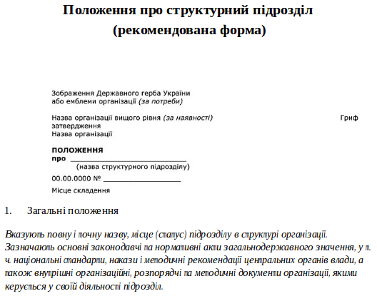 Положення про структурний підрозділ підприємства