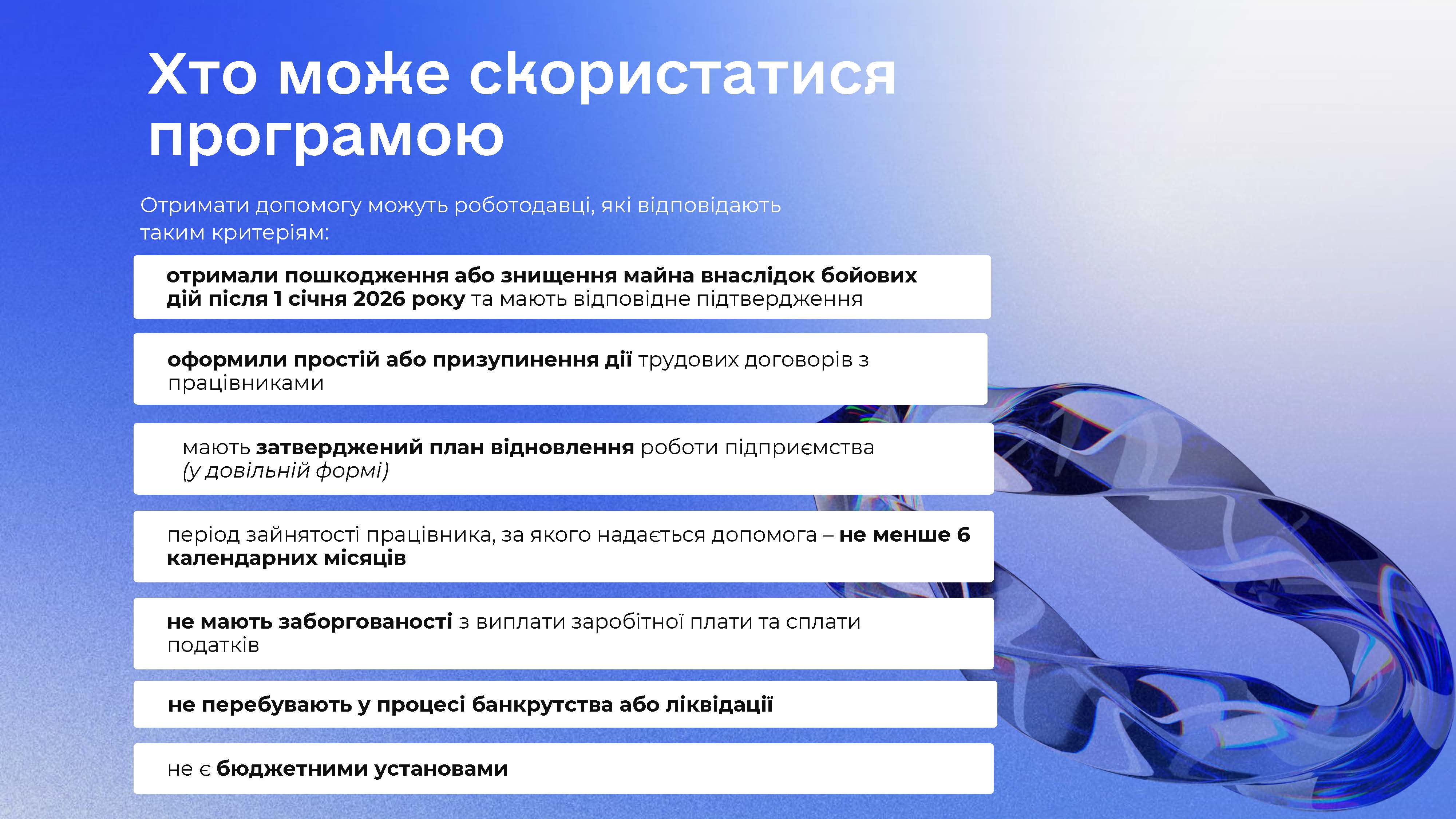 «Точка опори»: що саме передбачає програма компенсацій від уряду (інфографіка)