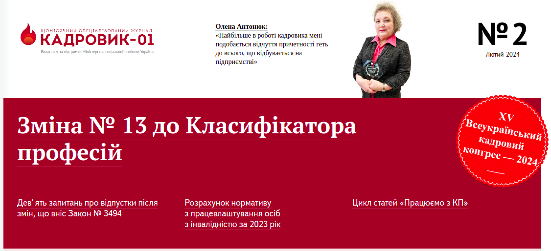 Зустрічайте новий номер журналу «Кадровик-01»