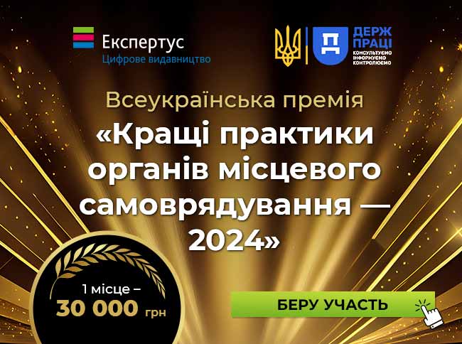 Всеукраїнська премія «Кращі практики органів місцевого самоврядування — 2024»: поділіться своїм досвідом та станьте переможцем