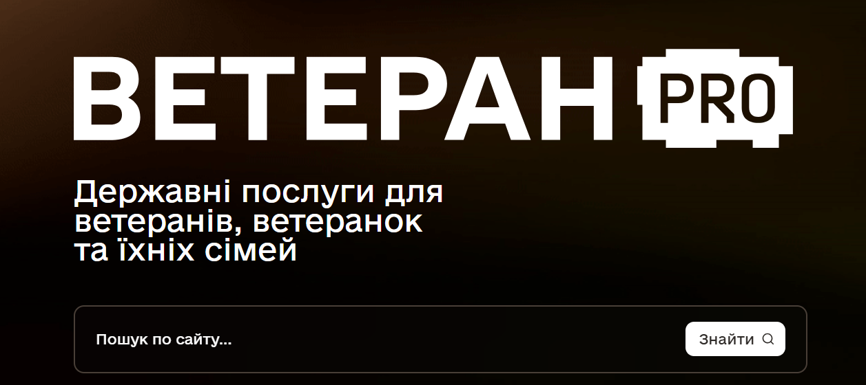 Ветеран PRO: сайт з усіма послугами для ветеранів запустили в тестовому режимі