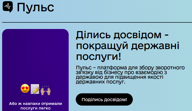 В уряді анонсували запуск платформи для відгуків бізнесу на роботу держінституцій