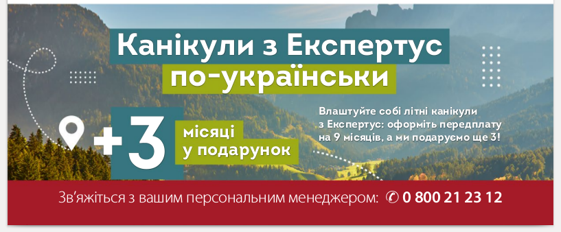 Експертус Кадри: гарантовано три місяці передплати в подарунок та розіграш відпочинку у Трускавці