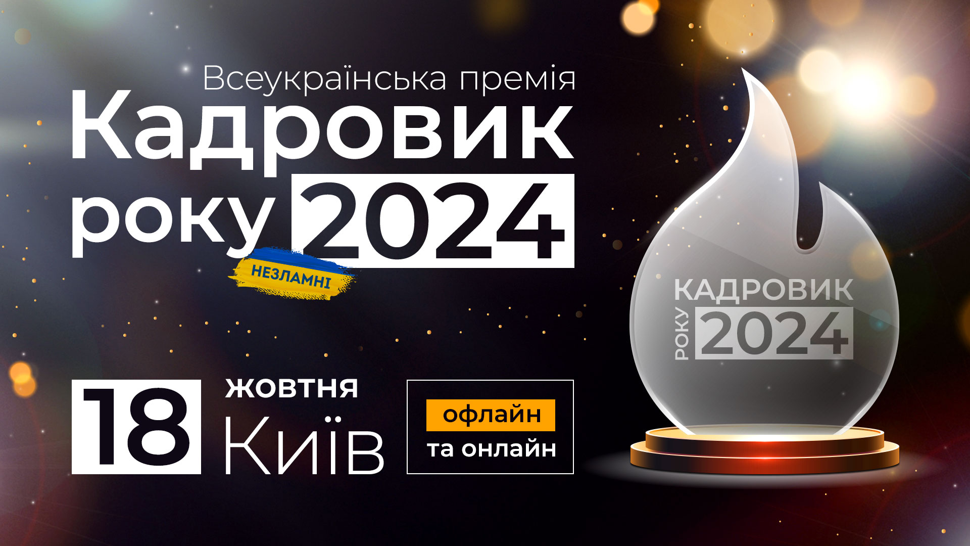 Церемонія «Кадровик року 2024»:  запрошуємо спільноту на зустріч у Києві