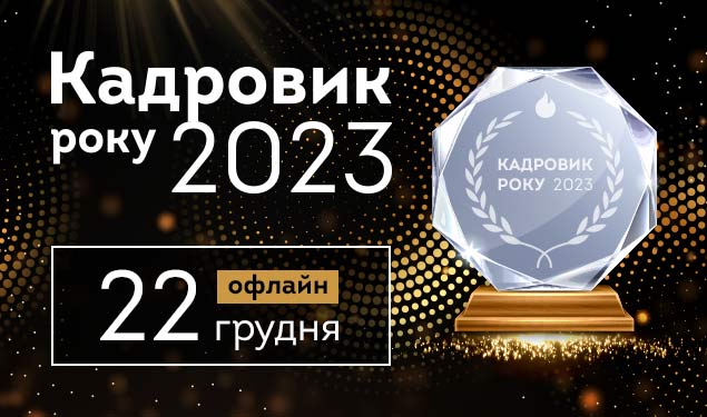 «Кадровик року-2023»: запрошуємо всіх!