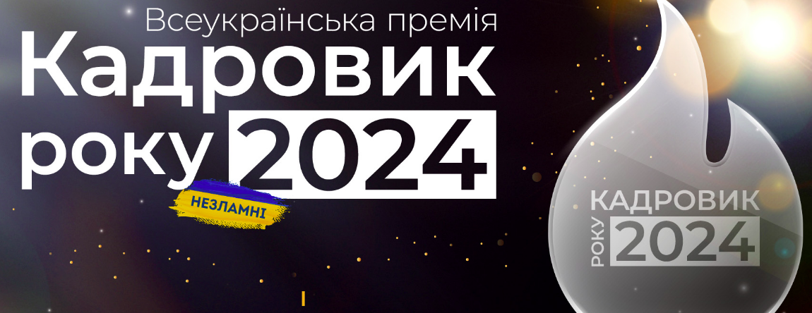 Всеукраїнська премія «Кадровик року 2024»: доведіть, що ви — найкращі!