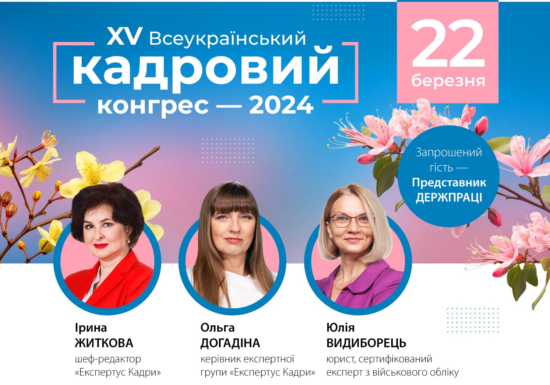 Запрошуємо на Всеукраїнський кадровий конгрес — 2023