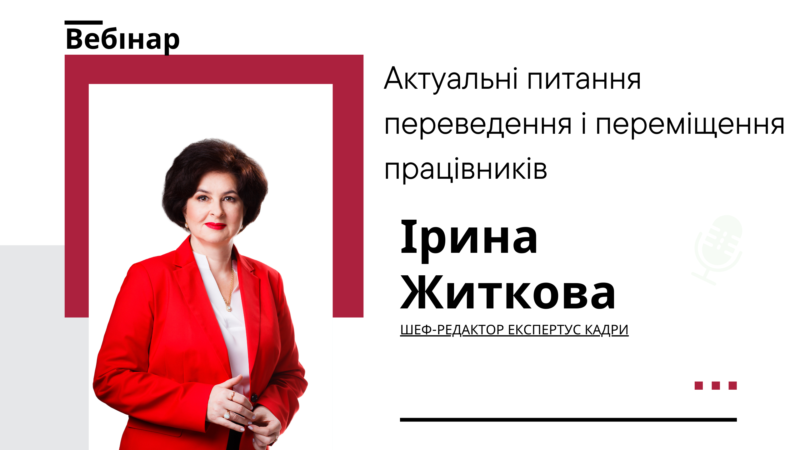 Переведення та переміщення працівника: пройдіть навчання та отримайте сертифікат