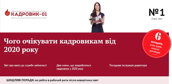 На старт! Свіжий номер 01 «Кадровика-01» вже чекає на вас