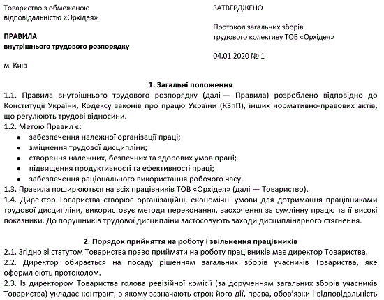 Правили внутреннего трудового распорядка образец