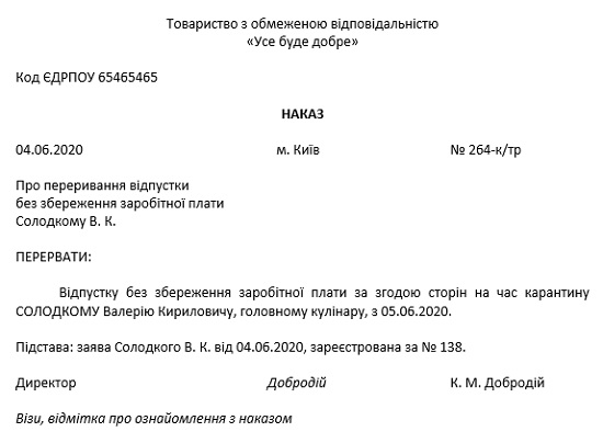 Приказ о прерывании отпуска без сохранения заработной платы для работников 60+