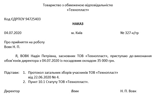 Наказ про призначення директора