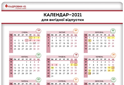 Календар—2021 для вигідної відпустки