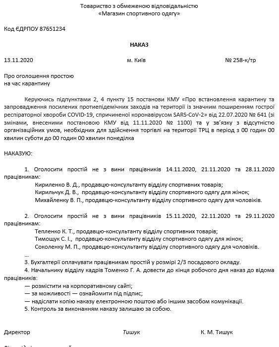 Зразок Наказу про оголошення простою у зв’язку з карантином вихідного дня