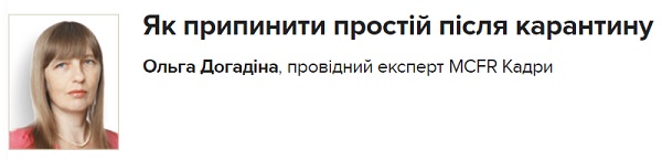 Як припинити простій після карантину