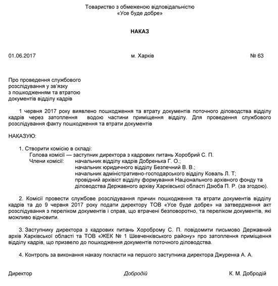 Зразок наказу про проведення службового розслідування