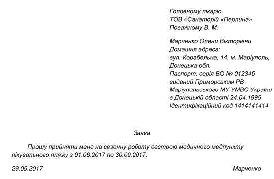 Заява при прийняття на сезонну роботу