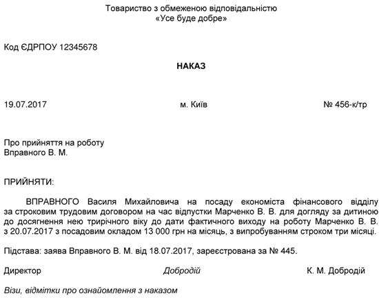 Наказ про прийняття за строковим договором