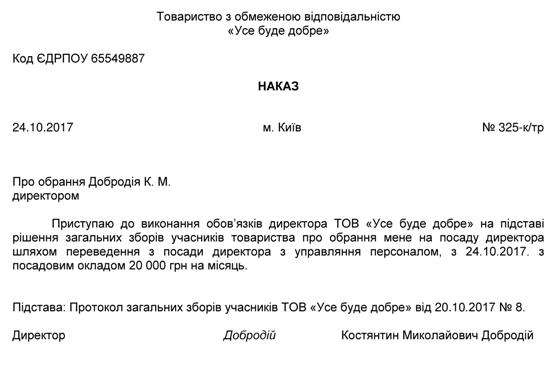 Наказ про переведення на посаду директора