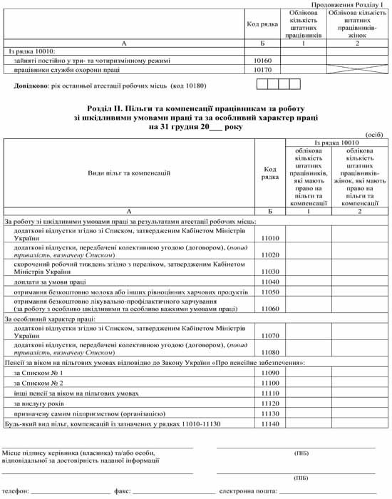 Заповнення розділу про відпустки звіту про умови праці, пільги та компенсації за роботу зі шкідливими умовами праці»