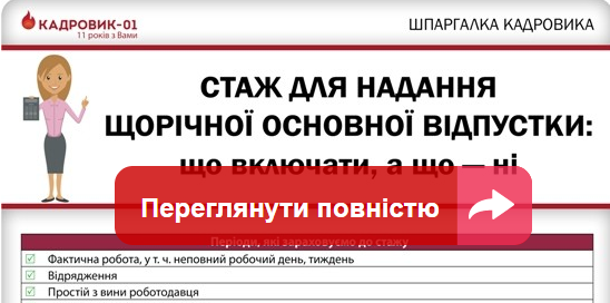 Стаж для щорічної основної відпустки