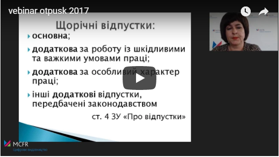 Вебінар «Щорічні відпустки»