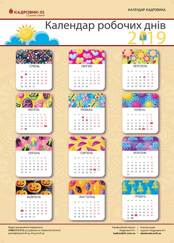 Рабочий календарь 2019