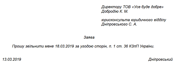 Образец заявления на увольнение по соглашению сторон 2020