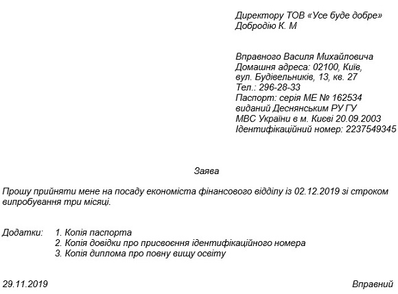 Заява про прийняття на роботу: приклад написання