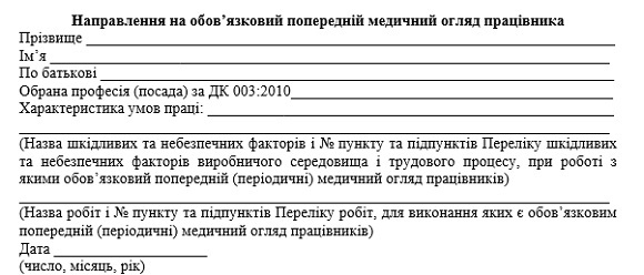 направлення на обов'язковий попередній медичний огляд працівника бланк