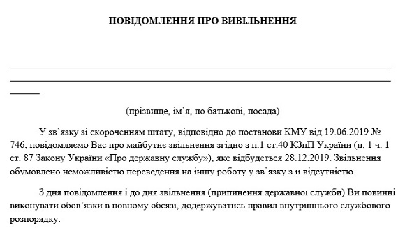 Повідомлення про скорочення працівника РДА