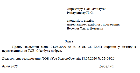 Звільнення за переведенням