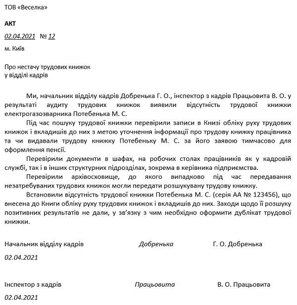 Акт про нестачу трудових книжок у відділі кадрів