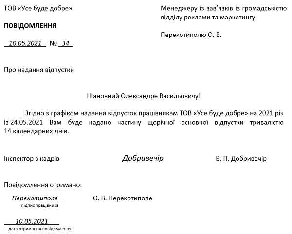 Образец уведомления о начале о отпуска