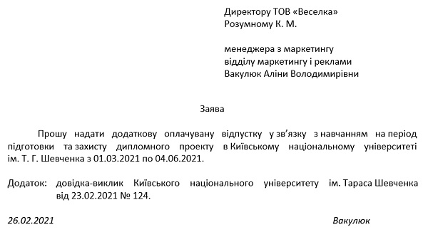 Заява на відпустку