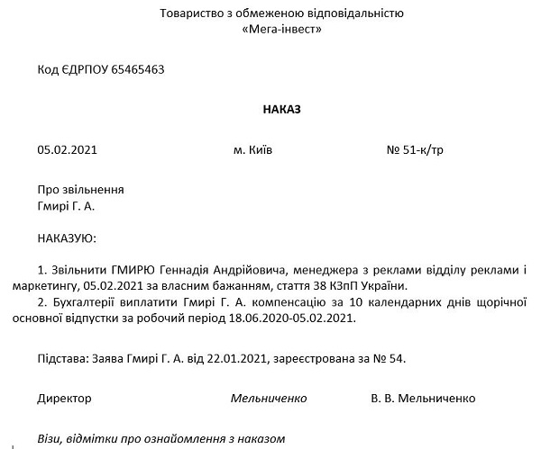 Приказ на увольнение по собственному желанию с компенсацией за неиспользованный отпуск образец