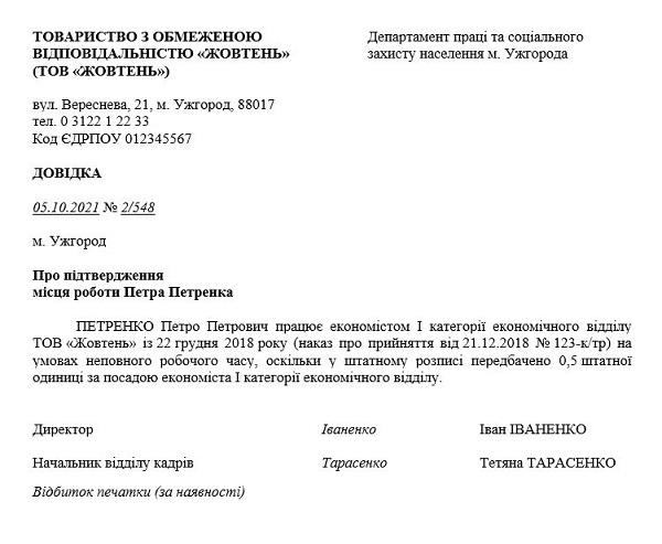 Довідка з місця роботи 2021 | бланк | зразок заповнення