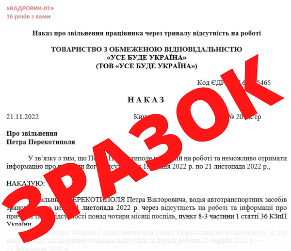 наказ про звільнення працівника через відсутність понад чотири місяці