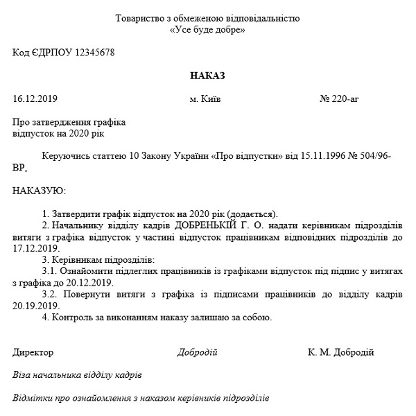 Наказ про затвердження графіка відпусток на 2020 рік