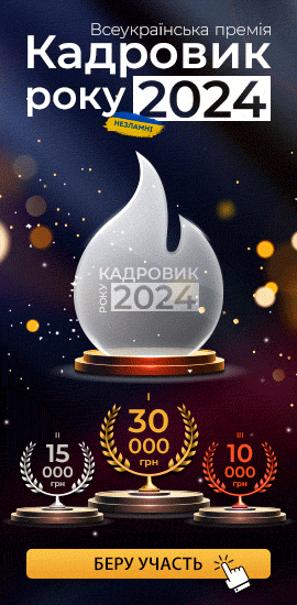 Всеукраїнська премія «Кадровик року 2024»