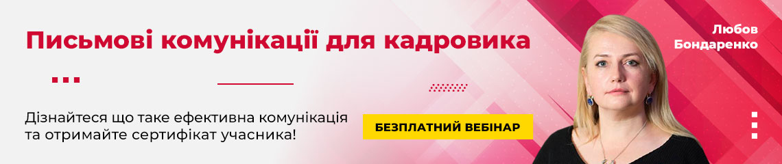 Письмові комунікації для кадровика