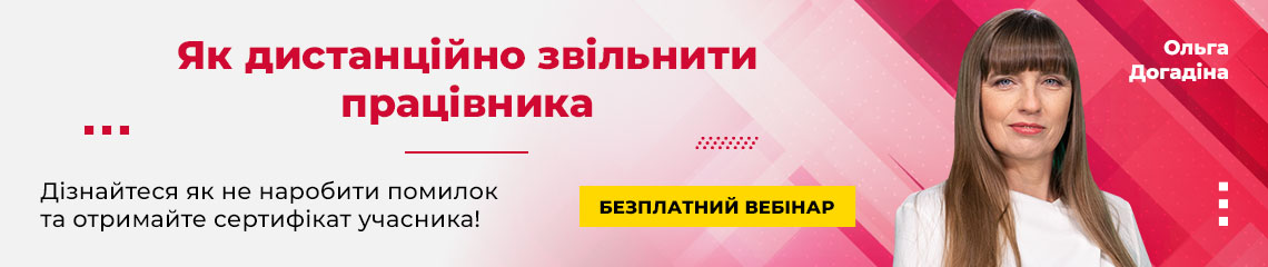 Як дистанційно звільнити працівника